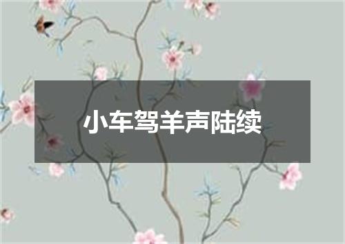 小车驾羊声陆续