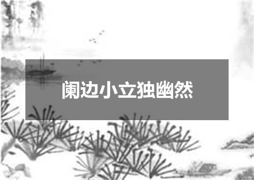 阑边小立独幽然