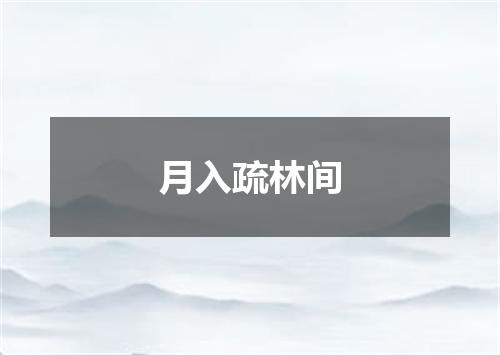 月入疏林间