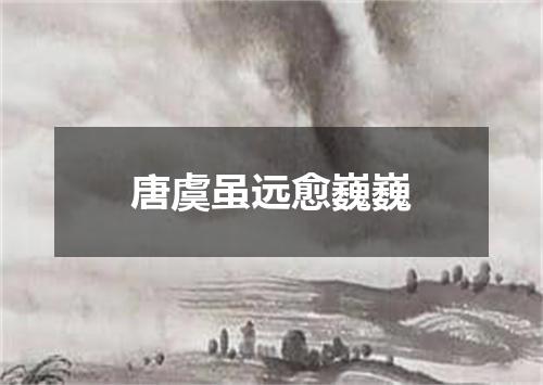 唐虞虽远愈巍巍