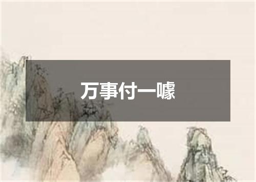 万事付一噱