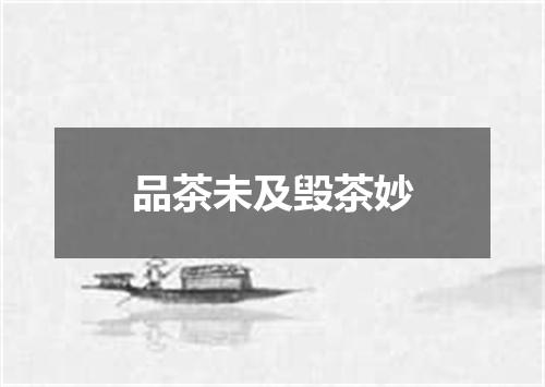 品茶未及毁茶妙