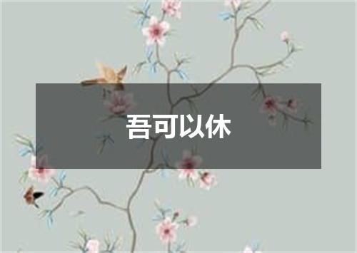 吾可以休