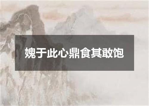 媿于此心鼎食其敢饱