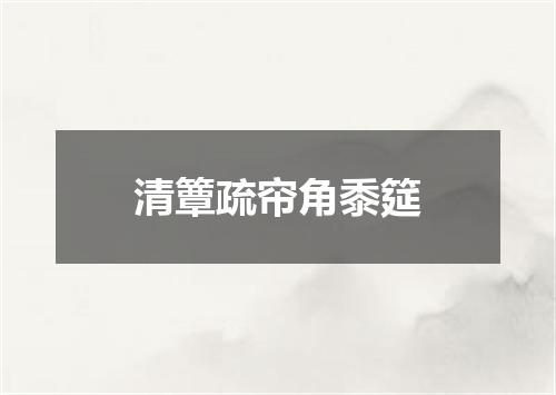 清簟疏帘角黍筵