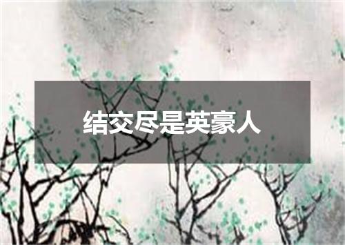 结交尽是英豪人