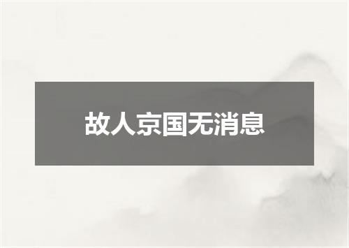 故人京国无消息