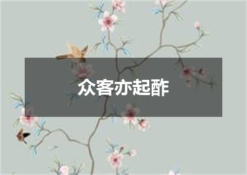 众客亦起酢