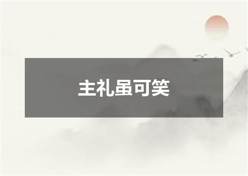 主礼虽可笑
