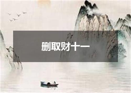 删取财十一