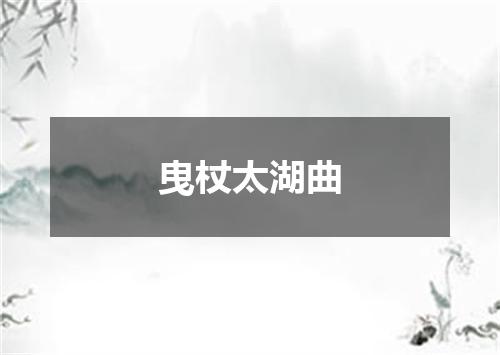 曳杖太湖曲