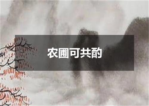 农圃可共酌