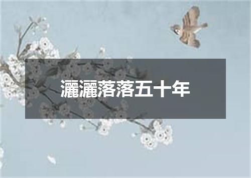 灑灑落落五十年