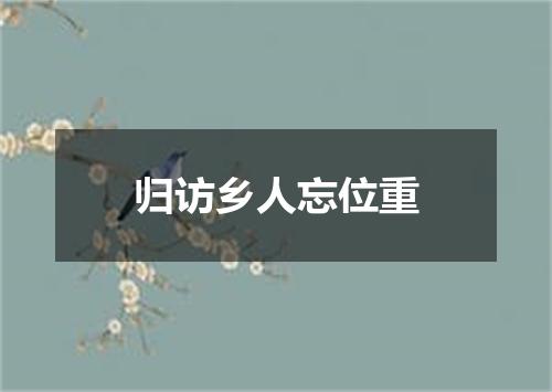 归访乡人忘位重