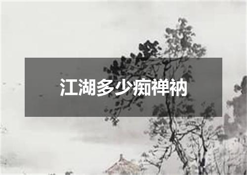 江湖多少痴禅衲