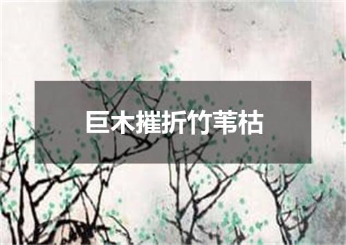 巨木摧折竹苇枯