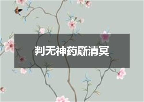 判无神药斸清冥
