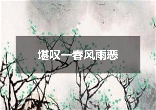 堪叹一春风雨恶