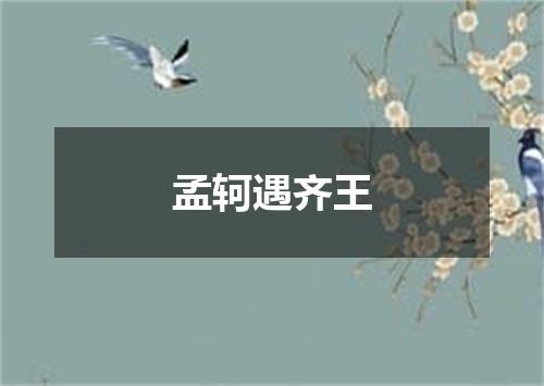 孟轲遇齐王