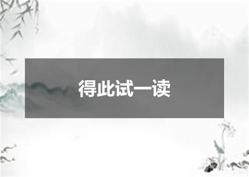 得此试一读
