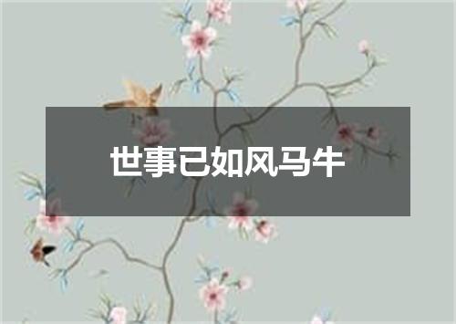 世事已如风马牛