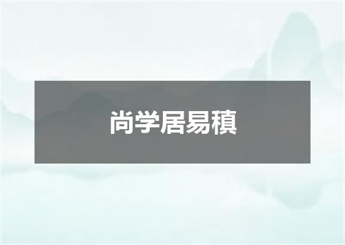尚学居易稹