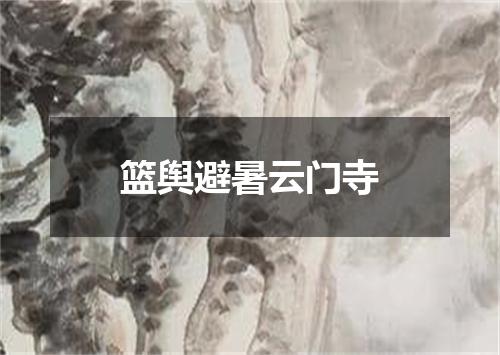 篮舆避暑云门寺