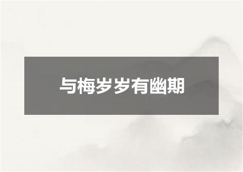 与梅岁岁有幽期
