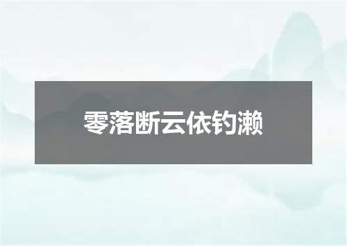 零落断云依钓濑