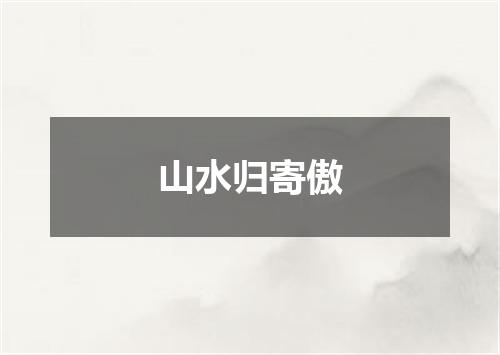山水归寄傲