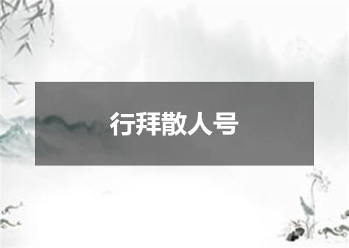 行拜散人号