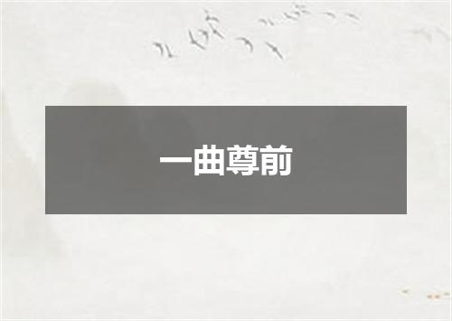 一曲尊前