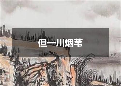 但一川烟苇