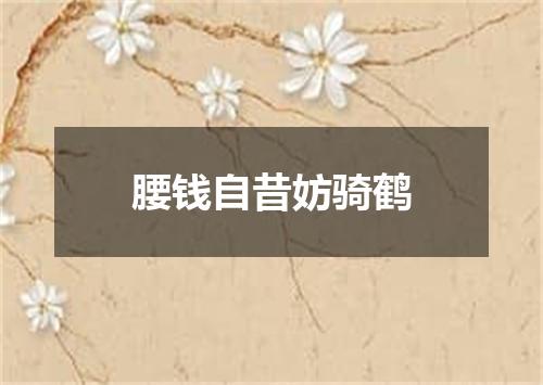 腰钱自昔妨骑鹤