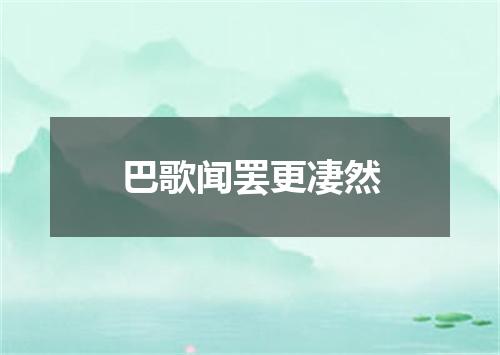 巴歌闻罢更凄然