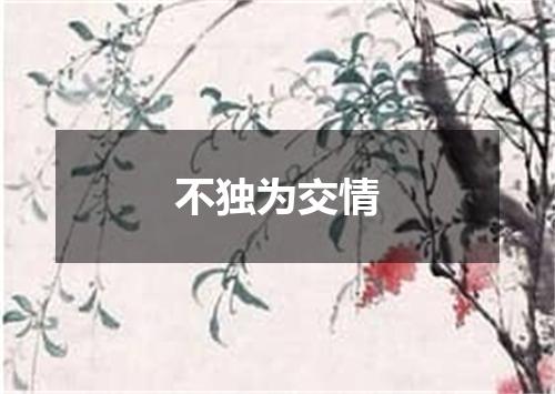 不独为交情