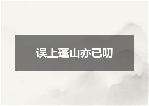 误上蓬山亦已叨