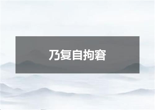 乃复自拘窘