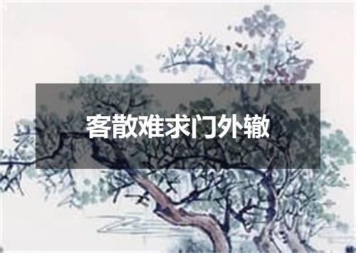 客散难求门外辙