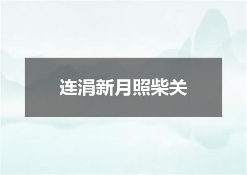 连涓新月照柴关
