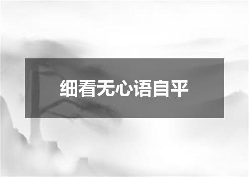细看无心语自平