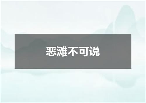 恶滩不可说