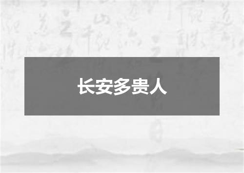 长安多贵人