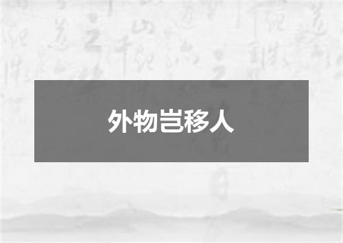 外物岂移人