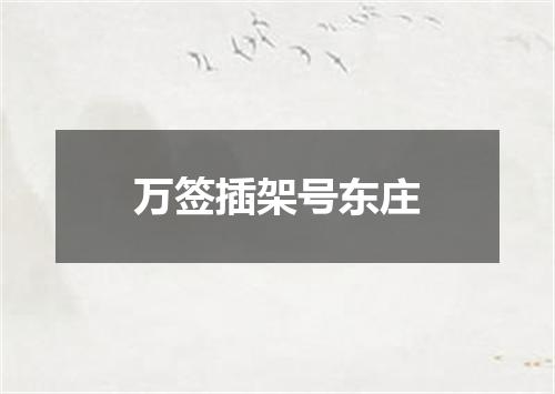 万签插架号东庄