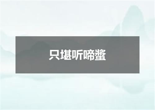 只堪听啼螿