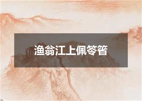 渔翁江上佩笭箵
