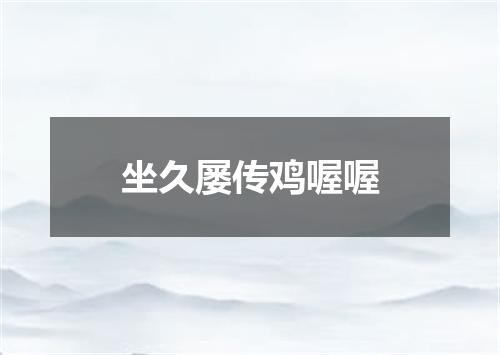 坐久屡传鸡喔喔