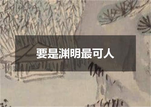 要是渊明最可人