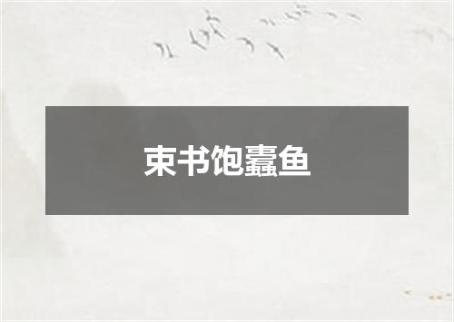 束书饱蠹鱼